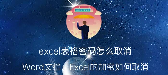 excel表格密码怎么取消 Word文档、Excel的加密如何取消？